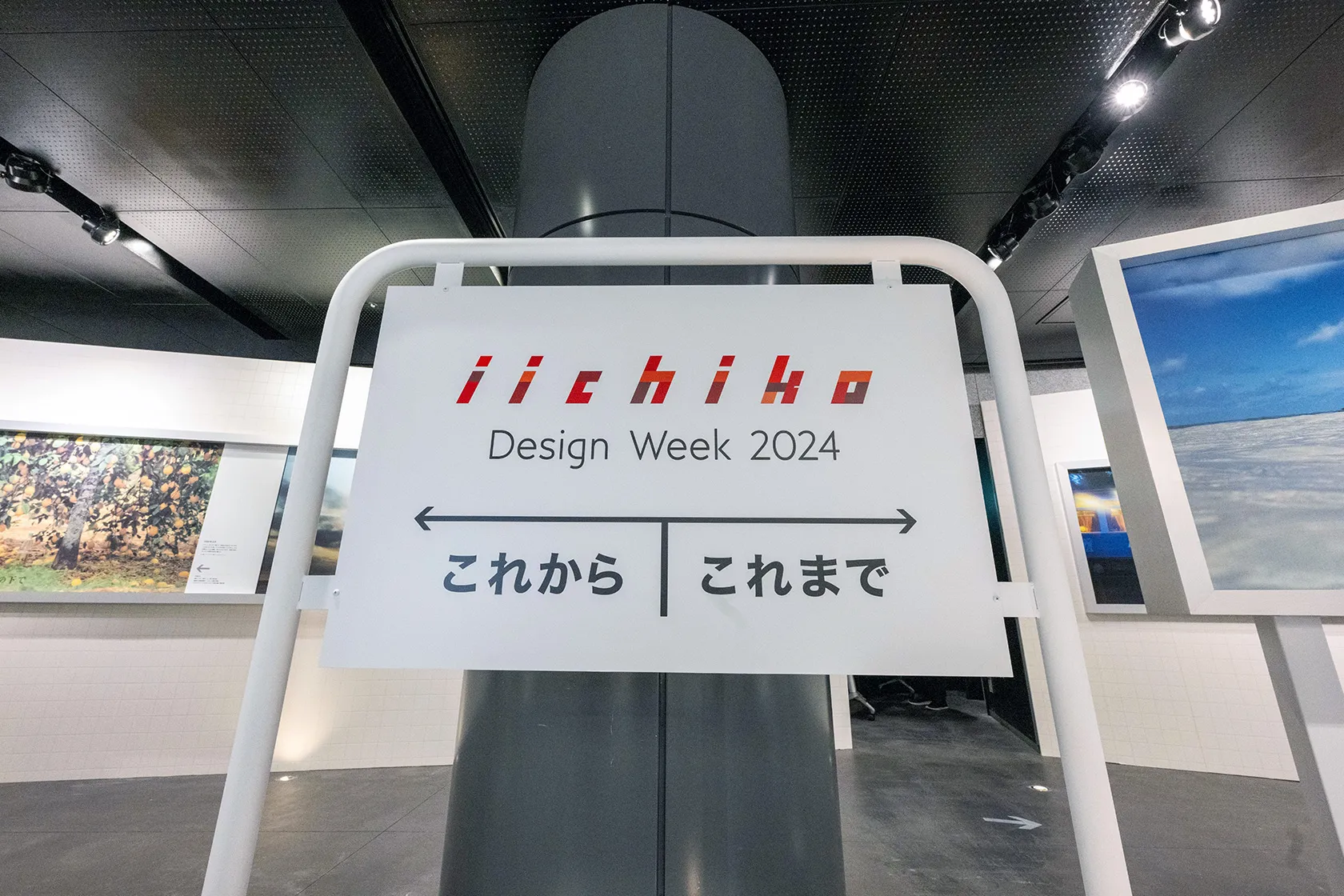 イベントレポート／『iichiko Design Week 2024』【前編】