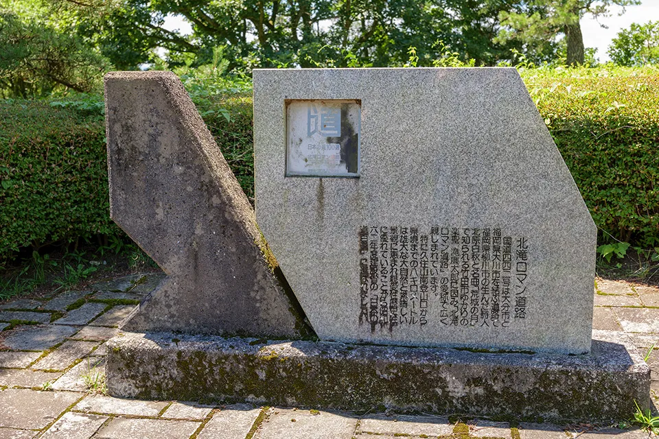 モニュメント広場（北滝ロマン道路碑）