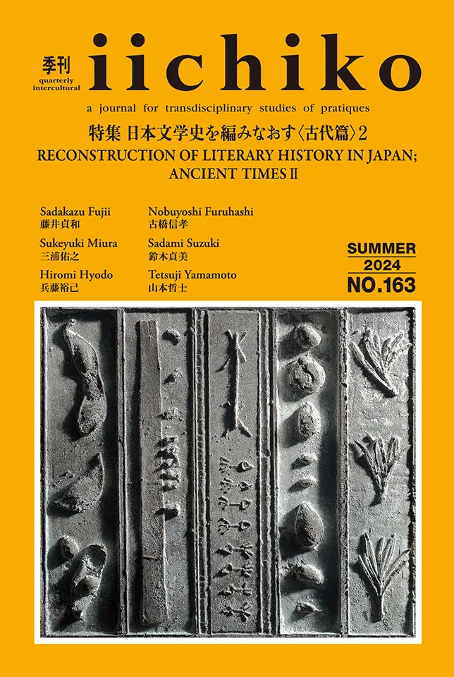 1986年に創刊された「季刊iichiko」の表紙。2024年夏号の特集テーマは「日本文学史を編みなおす〈古代篇〉2」