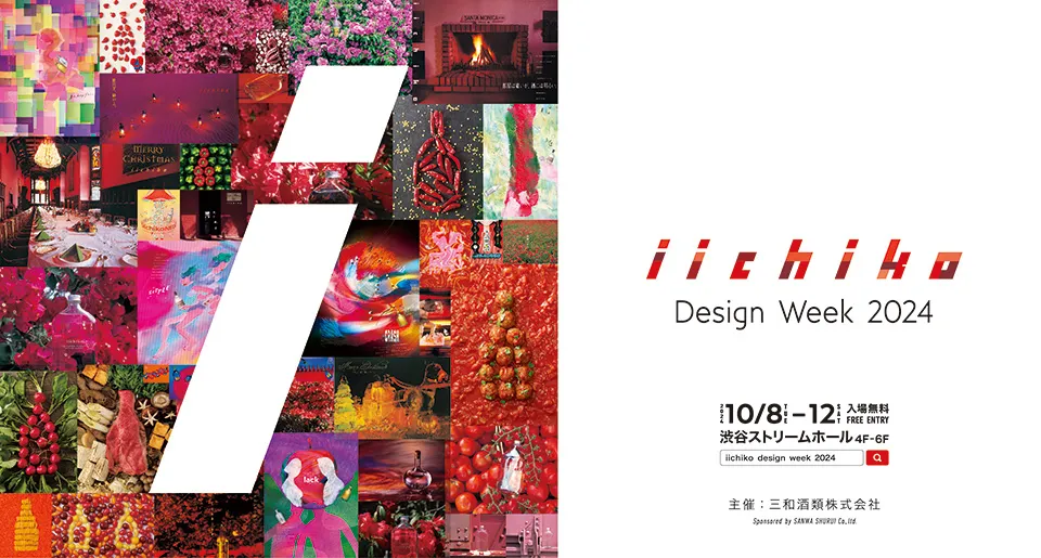 「いいちこ」の「これまで」と「これから」を伝える展覧会、「iichiko Design Week 2024」開催