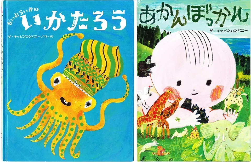 「だいおういかのいかたろう」（2014年、鈴木出版）と、熊本地震のさなかでの出産を背景に作られた「あかんぼっかん」（画像提供：ザ・キャビンカンパニー）